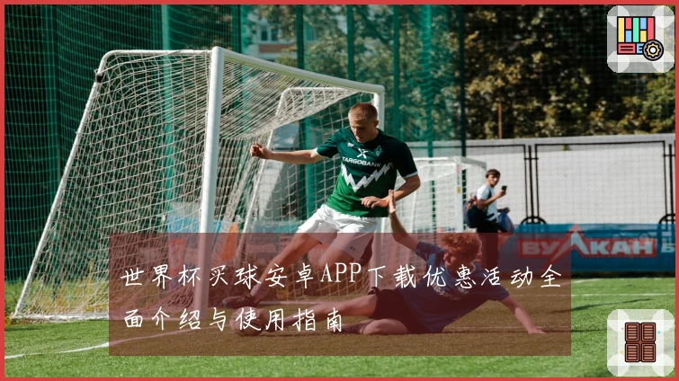世界杯买球安卓APP下载优惠活动全面介绍与使用指南