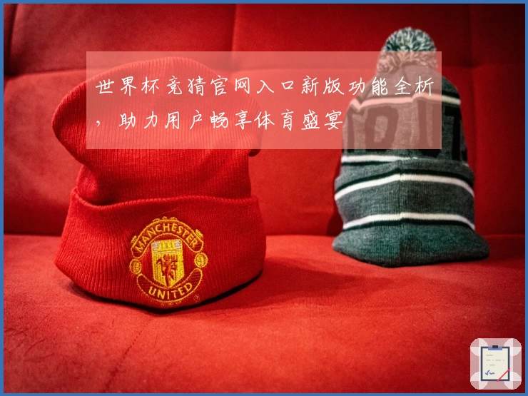 世界杯竞猜官网入口新版功能全析，助力用户畅享体育盛宴