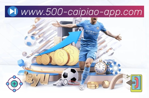 500彩票网官方 品牌合作